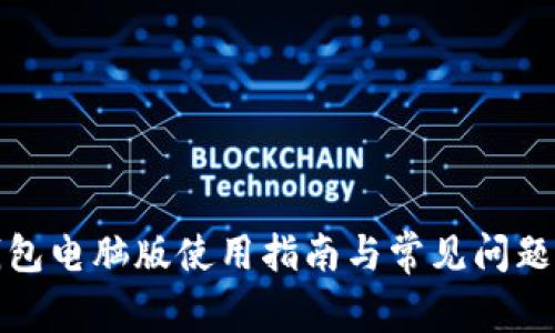 TP钱包电脑版使用指南与常见问题解答