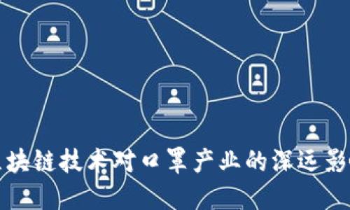 区块链技术对口罩产业的深远影响