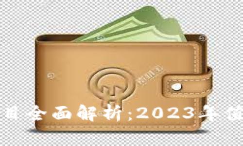 区块链投资项目全面解析：2023年值得关注的机会