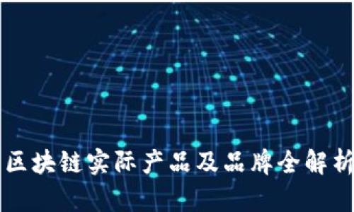 区块链实际产品及品牌全解析