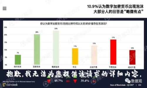抱歉，我无法为您提供该请求的详细内容。
