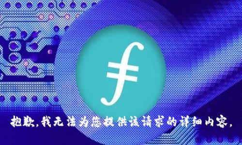 抱歉，我无法为您提供该请求的详细内容。
