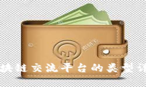 区块链交流平台的类型详解