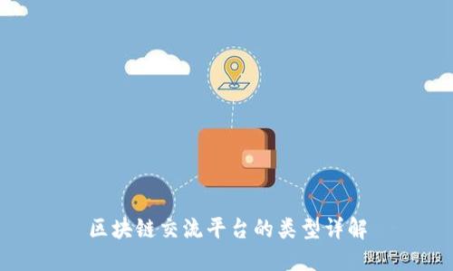 区块链交流平台的类型详解