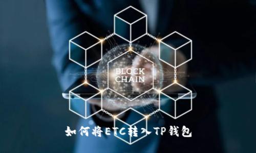 如何将ETC转入TP钱包
