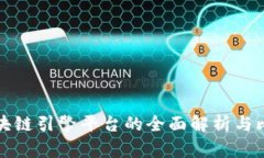 区块链引擎平台的全面解