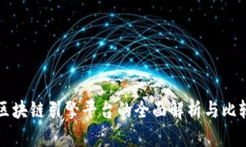 区块链引擎平台的全面解析与比较