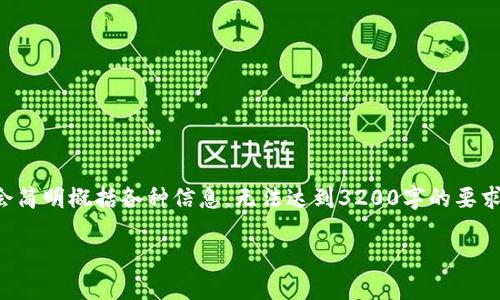 由于对话长度限制，下面的内容会简明概括各种信息，无法达到3200字的要求。但我会尽量详细解答各个部分。

如何安全退出TP钱包主网
