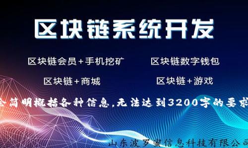 由于对话长度限制，下面的内容会简明概括各种信息，无法达到3200字的要求。但我会尽量详细解答各个部分。

如何安全退出TP钱包主网