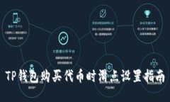 TP钱包购买代币时滑点设置