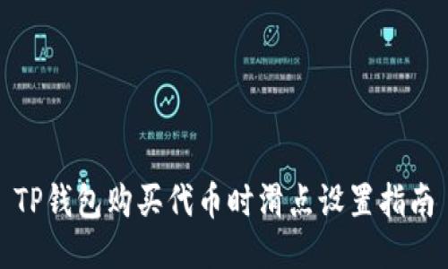 TP钱包购买代币时滑点设置指南