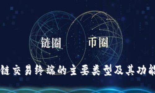区块链交易终端的主要类型及其功能解析