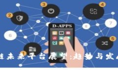 区块链未来平台展望：趋