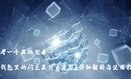 思考一个且的优质

TP钱包里的闪兑是什么意思？详细解析与使用指南