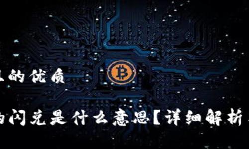 思考一个且的优质

TP钱包里的闪兑是什么意思？详细解析与使用指南