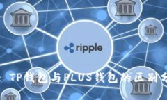 头: TP钱包与PLUS钱包的区别