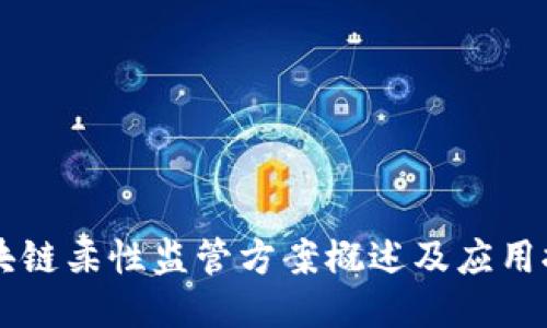 区块链柔性监管方案概述及应用探索