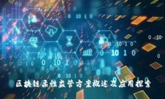 区块链柔性监管方案概述