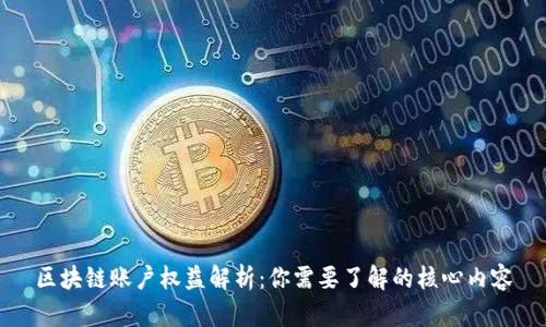 区块链账户权益解析：你需要了解的核心内容