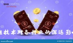 区块链技术对各行业的深