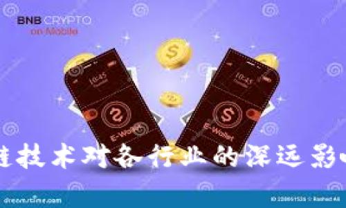 区块链技术对各行业的深远影响分析