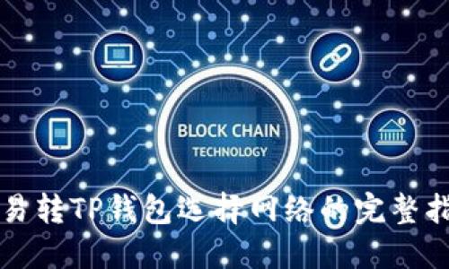 欧易转TP钱包选择网络的完整指南