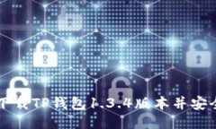 如何下载TP钱包1.3.4版本并