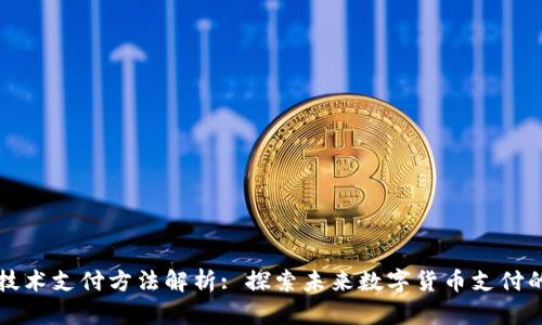 区块链技术支付方法解析: 探索未来数字货币支付的可能性