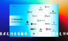 区块链技术支付方法解析