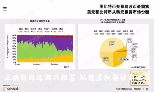 区块链逃逸游戏推荐：玩转虚拟解谜新世界