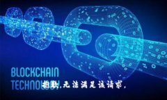 抱歉，无法满足该请求。