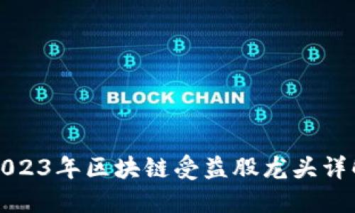2023年区块链受益股龙头详解