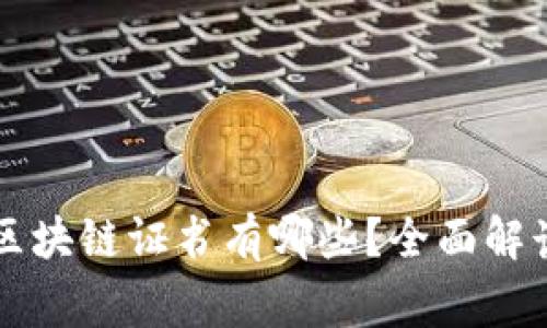 国家认证的区块链证书有哪些？全面解读与实例分析