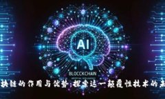 区块链的作用与优势：探