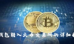 TP钱包转入火币交易所的详