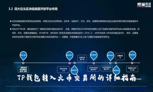 TP钱包转入火币交易所的详细指南