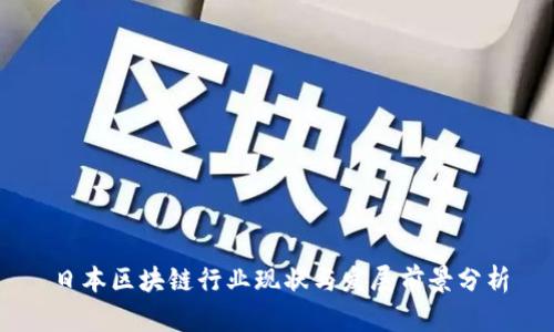 日本区块链行业现状与发展前景分析