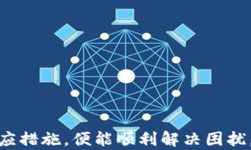 
  TP钱包兑换显示连接钱包的解决方案与解析/  

关键词
 guanjianci TP钱包, 连接钱包, 兑换问题/ guanjianci 

引言
在数字货币日益流行的今天，TP钱包作为一款热门的移动端虚拟货币钱包，被广大用户所青睐。用户通过TP钱包可以方便地进行数字货币的存储、交易和兑换。然而，许多用户在进行兑换时，遇到了