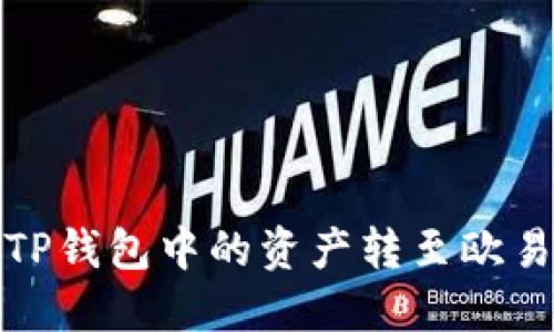 如何将TP钱包中的资产转至欧易交易所
