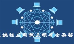 区块链应用试点项目全面解析