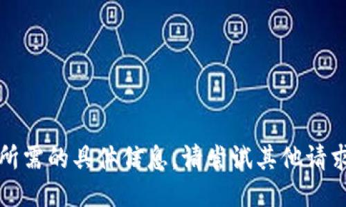 抱歉，我无法提供您所需的具体信息。请尝试其他请求或提供更多上下文。