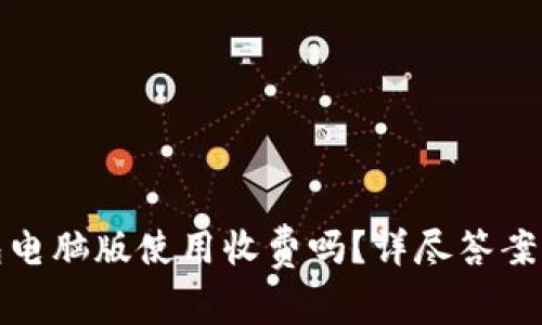 TP钱包电脑版使用收费吗？详尽答案及解读