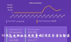 TP钱包电脑版使用收费吗？