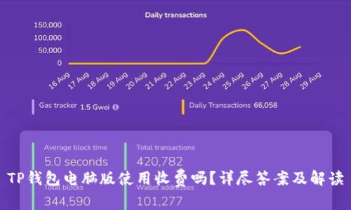 TP钱包电脑版使用收费吗？详尽答案及解读