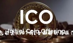 TP钱包能卖USDT吗？全面解
