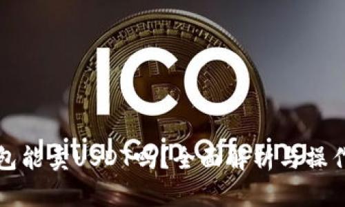 TP钱包能卖USDT吗？全面解析与操作指南