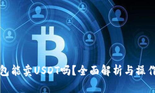 TP钱包能卖USDT吗？全面解析与操作指南