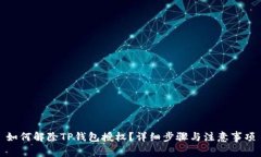 如何解除TP钱包授权？详细