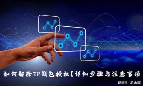 如何解除TP钱包授权？详细步骤与注意事项