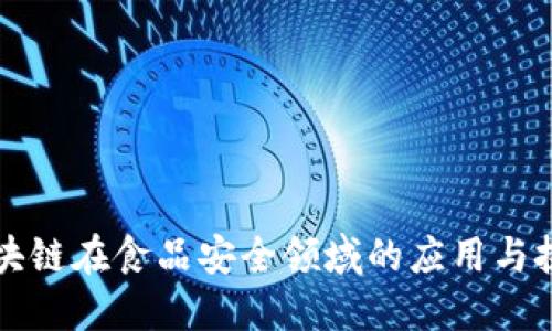 区块链在食品安全领域的应用与挑战